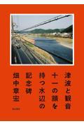 津波と観音 / 十一の顔を持つ水辺の記念碑