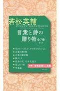 若松英輔言葉と詩の贈り物（全７巻セット）