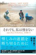 それでも、私は憎まない / あるガザの医師が払った平和への代償