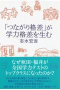 「つながり格差」が学力格差を生む