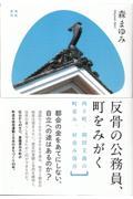 反骨の公務員、町をみがく / 内子町・岡田文淑の町並み、村並み保存