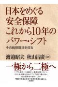 日本をめぐる安全保障これから１０年のパワー・シフト