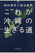 これが沖縄の生きる道