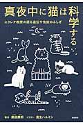 真夜中に猫は科学する / エクレア教授の語る遺伝や免疫のふしぎ