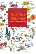 愛のための100の名前 / 脳卒中の夫に奇跡の回復をさせた記録