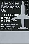 ハイジャック犯は空の彼方に何を夢見たのか