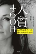 人質460日 / なぜ生きることを諦めなかったのか