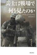 兵士は戦場で何を見たのか