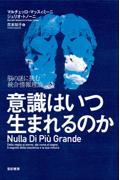 意識はいつ生まれるのか / 脳の謎に挑む統合情報理論