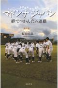 マドンナジャパン絆でつかんだ四連覇