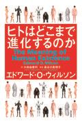 ヒトはどこまで進化するのか