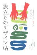 旅立ちのデザイン帖 / あなたらしい“終活”のガイドブック