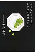 生きていくうえで、かけがえのないこと