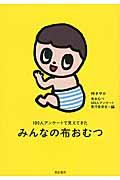 みんなの布おむつ / 100人アンケートで見えてきた