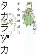 タカラヅカ夢の時間紀行