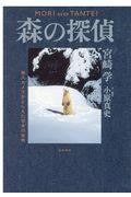 森の探偵 / 無人カメラがとらえた日本の自然