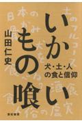 いかもの喰い / 犬・土・人の食と信仰