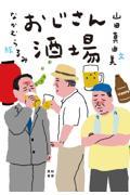 おじさん酒場