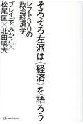 そろそろ左派は〈経済〉を語ろう