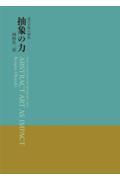 抽象の力 / 近代芸術の解析