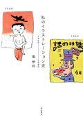 私のイラストレーション史 / 1960ー1980
