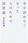 本を読めなくなった人のための読書論