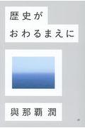 歴史がおわるまえに