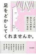 足をどかしてくれませんか。 / メディアは女たちの声を届けているか