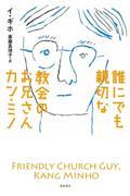 誰にでも親切な教会のお兄さんカン・ミノ