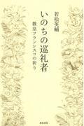 いのちの巡礼者