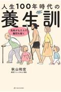 人生１００年時代の養生訓