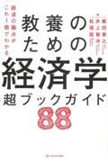 教養のための経済学超ブックガイド88 / 経済の論点がこれ1冊でわかる