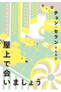 屋上で会いましょう