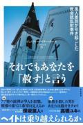 それでもあなたを「赦す」と言う / 黒人差別が引き起こした教会銃乱射事件