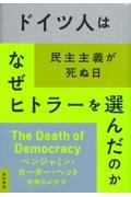 ドイツ人はなぜヒトラーを選んだのか