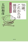 ７０歳、これからは湯豆腐