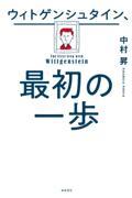 ウィトゲンシュタイン、最初の一歩