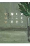 見えないものを探す旅 / 旅と能と古典