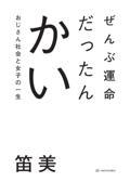 ぜんぶ運命だったんかい / おじさん社会と女子の一生