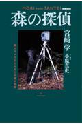 森の探偵 新装版 / 無人カメラがとらえた日本の自然
