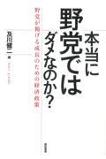 本当に野党ではダメなのか? / 野党が掲げる成長のための経済政策