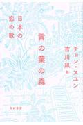 言の葉の森 / 日本の恋の歌