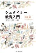シュタイナー教育入門 / 現代日本の教育への提言