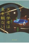 天文学者は星を観ない