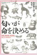 匂いが命を決める / ヒト・昆虫・動植物を誘う嗅覚