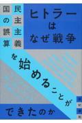 ヒトラーはなぜ戦争を始めることができたのか / 民主主義国の誤算