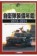 自衛隊装備年鑑 2013ー2014