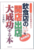 飲食店の開店出店・大成功する本 / 小資本で儲かる!21世紀の繁盛ビジネス!