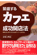 繁盛するカフェ成功開店法 / あなたも、すぐにカフェのオーナーになれる。