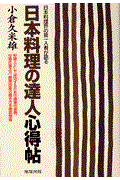 日本料理の達人心得帖